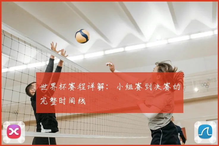 世界杯赛程详解：小组赛到决赛的完整时间线