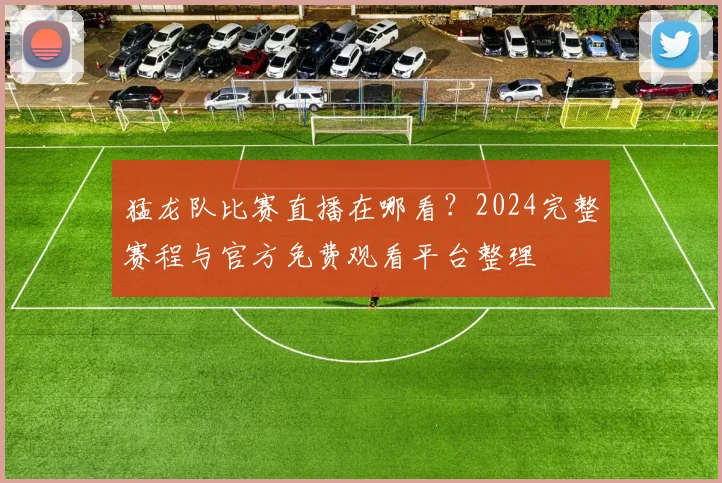 猛龙队比赛直播在哪看？2024完整赛程与官方免费观看平台整理