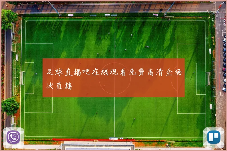 足球直播吧在线观看免费高清全场次直播