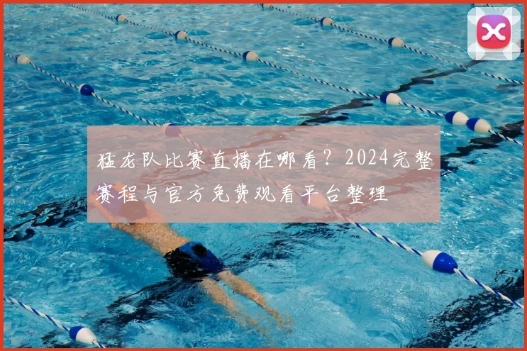 猛龙队比赛直播在哪看?2024完整赛程与官方免费观看平台整理