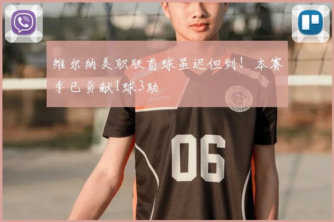 维尔纳美职联首球虽迟但到！本赛季已贡献1球3助