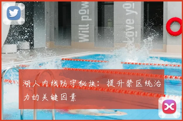 湖人内线防守秘诀：提升禁区统治力的关键因素