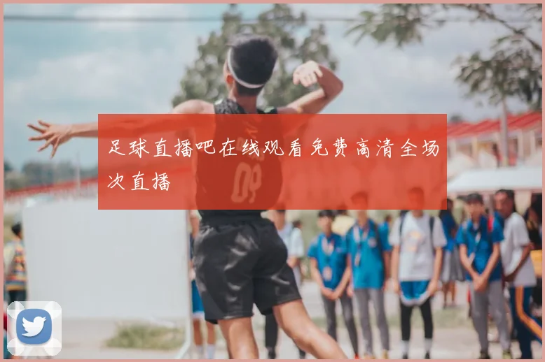 足球直播吧在线观看免费高清全场次直播