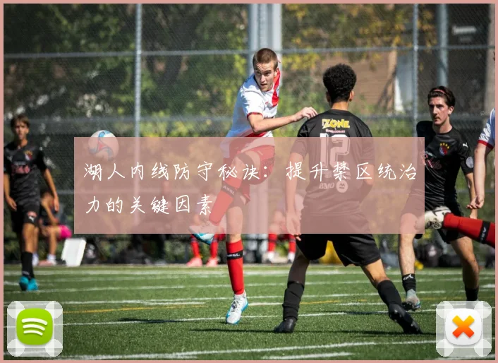 湖人内线防守秘诀：提升禁区统治力的关键因素